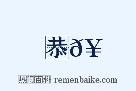 恭𥳑是什么意思的图片